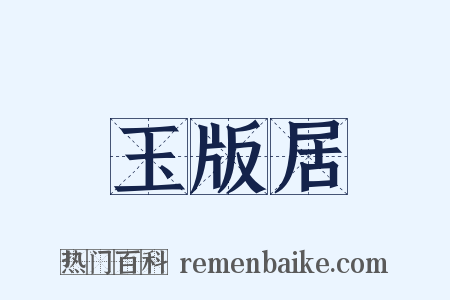 玉版居是什么意思的图片